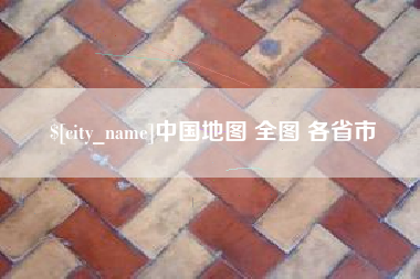 改则中国地图 全图 各省市
