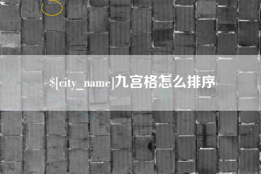 改则九宫格怎么排序