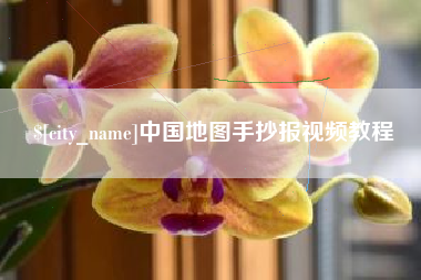 改则中国地图手抄报视频教程