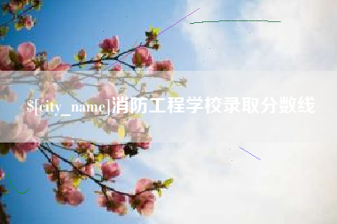 改则消防工程学校录取分数线