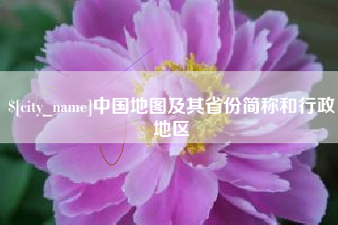 改则中国地图及其省份简称和行政地区