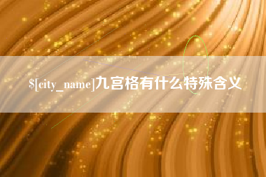 改则九宫格有什么特殊含义