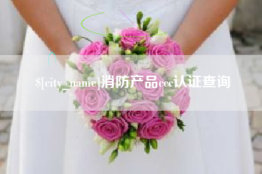 改则消防产品ccc认证查询