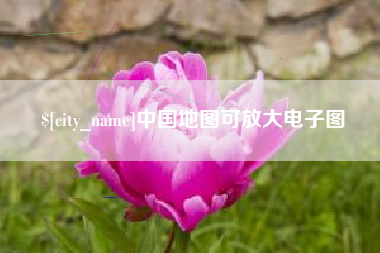改则中国地图可放大电子图