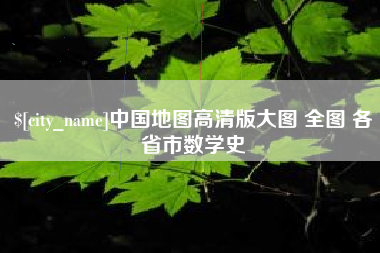 改则中国地图高清版大图 全图 各省市数学史