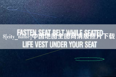 改则中国地图全图高清版照片下载