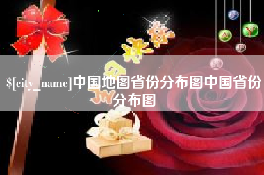 改则中国地图省份分布图中国省份分布图