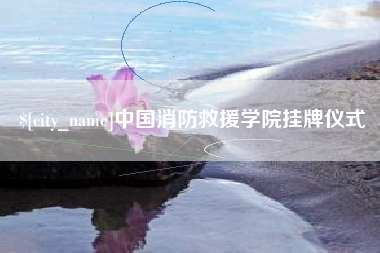 改则中国消防救援学院挂牌仪式