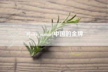 改则中国的金牌