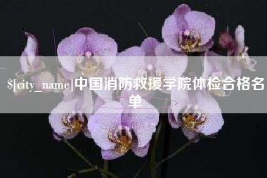 改则中国消防救援学院体检合格名单