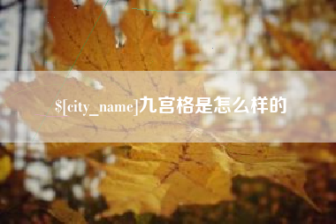 改则九宫格是怎么样的