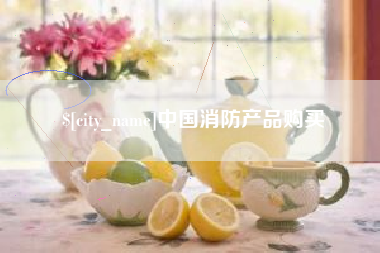 改则中国消防产品购买