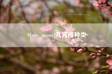 改则九宫格种类