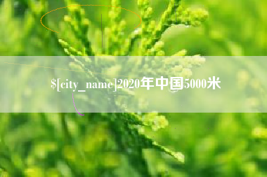 改则2020年中国5000米