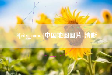 改则中国地图图片. 清晰