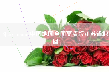改则中国地图全图高清版江苏省地图