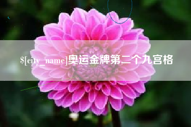 改则奥运金牌第二个九宫格