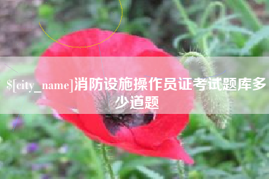 改则消防设施操作员证考试题库多少道题