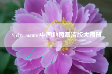 改则中国地图高清版大图册