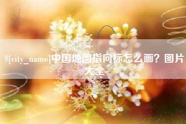 改则中国地图指向标怎么画？图片大全