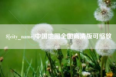 改则中国地图全图高清版可缩放