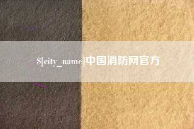 改则中国消防网官方