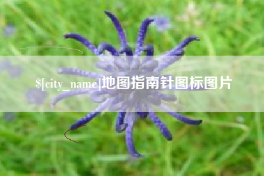 改则地图指南针图标图片