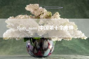 改则中国第十个金牌
