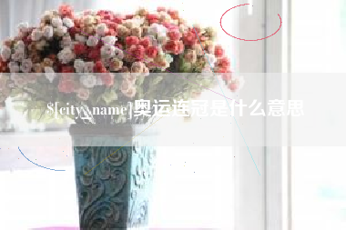 改则奥运连冠是什么意思