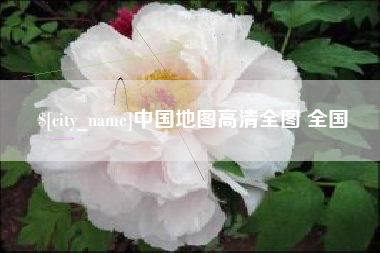 改则中国地图高清全图 全国
