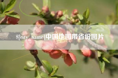 改则中国地图带省份图片