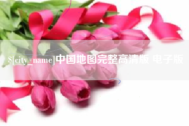 改则中国地图完整高清版 电子版