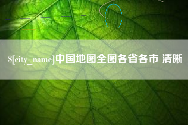 改则中国地图全图各省各市 清晰