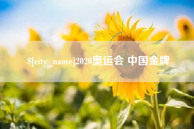 改则2020奥运会 中国金牌