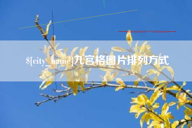 改则九宫格图片排列方式