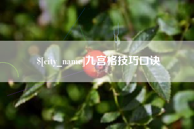 改则九宫格技巧口诀