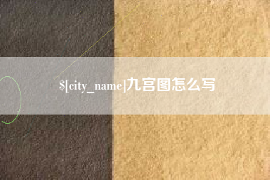 改则九宫图怎么写