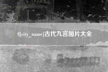 改则古代九宫图片大全