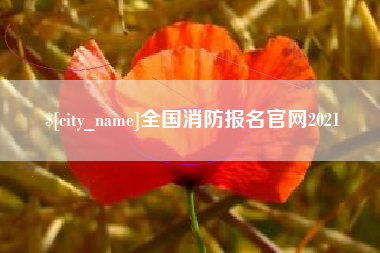 改则全国消防报名官网2021