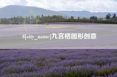 改则九宫格图形创意