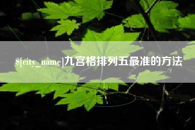 改则九宫格排列五最准的方法