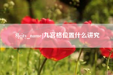 改则九宫格位置什么讲究