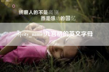 改则九宫格的英文字母