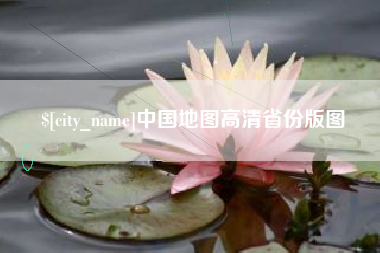 改则中国地图高清省份版图