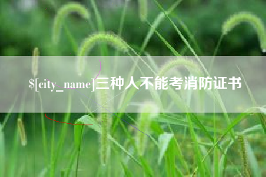 改则三种人不能考消防证书